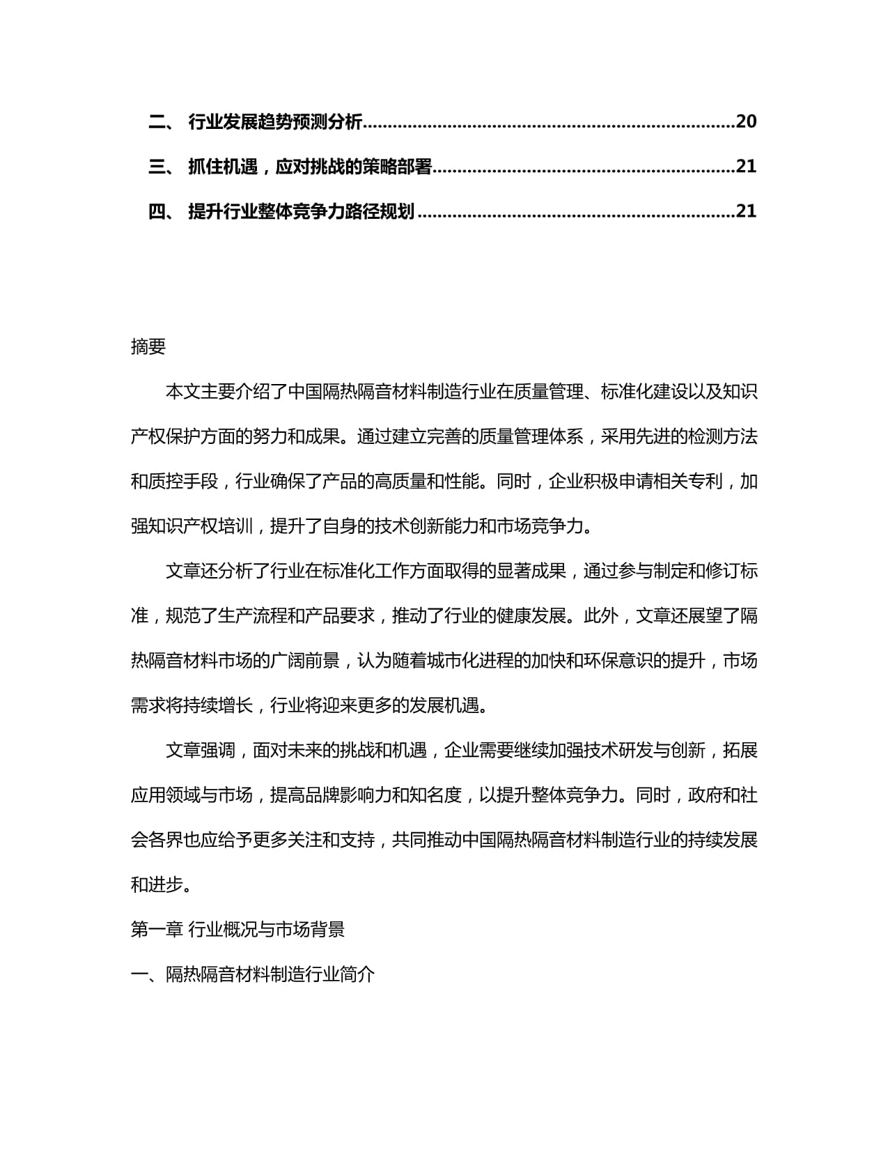 2024-2030年中國(guó)隔熱隔音材料制造行業(yè)產(chǎn)銷需求與前景動(dòng)態(tài)預(yù)測(cè)報(bào)告