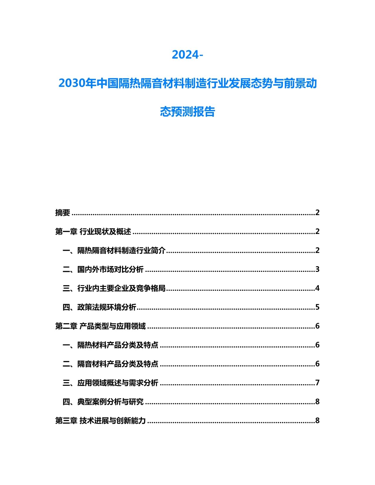 2024-2030年中國(guó)隔熱隔音材料制造行業(yè)發(fā)展態(tài)勢(shì)與前景動(dòng)態(tài)預(yù)測(cè)報(bào)告